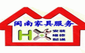 廈門閩南專業(yè)家具安裝維修服務(wù)中心